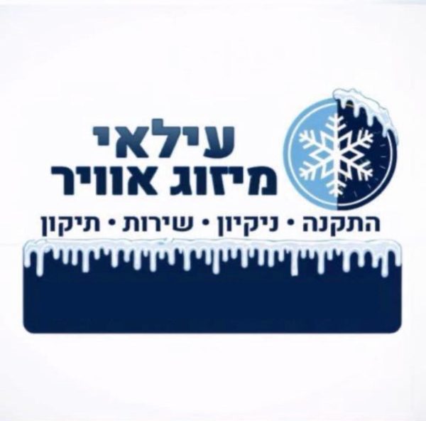 עילאי | טכנאי מזגנים | מתקין מזגנים | תיקון מזגנים